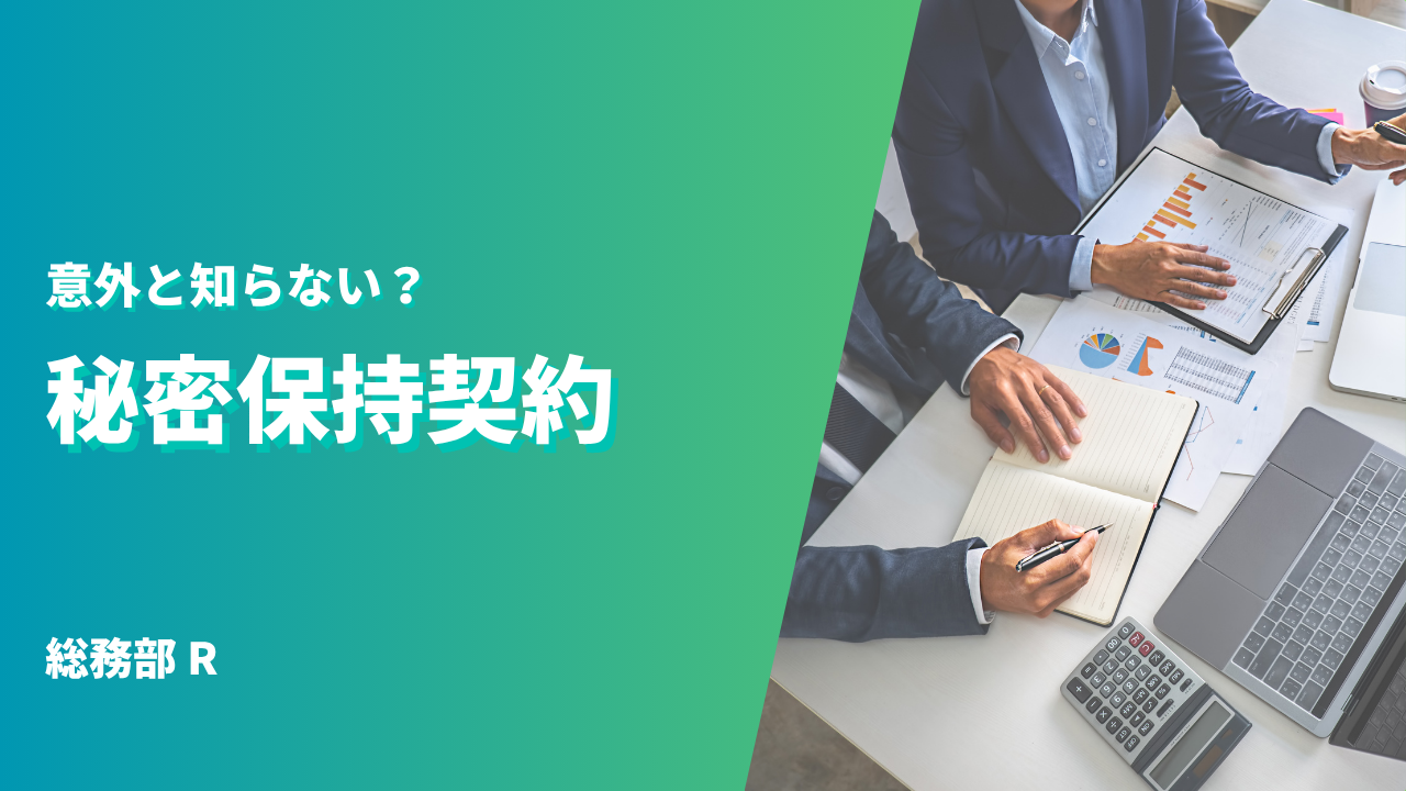 秘密保持契約について -総務部R-